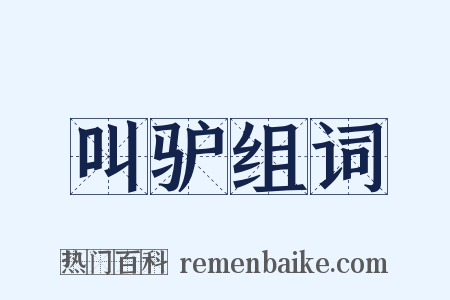叫驴组词是什么意思的图片